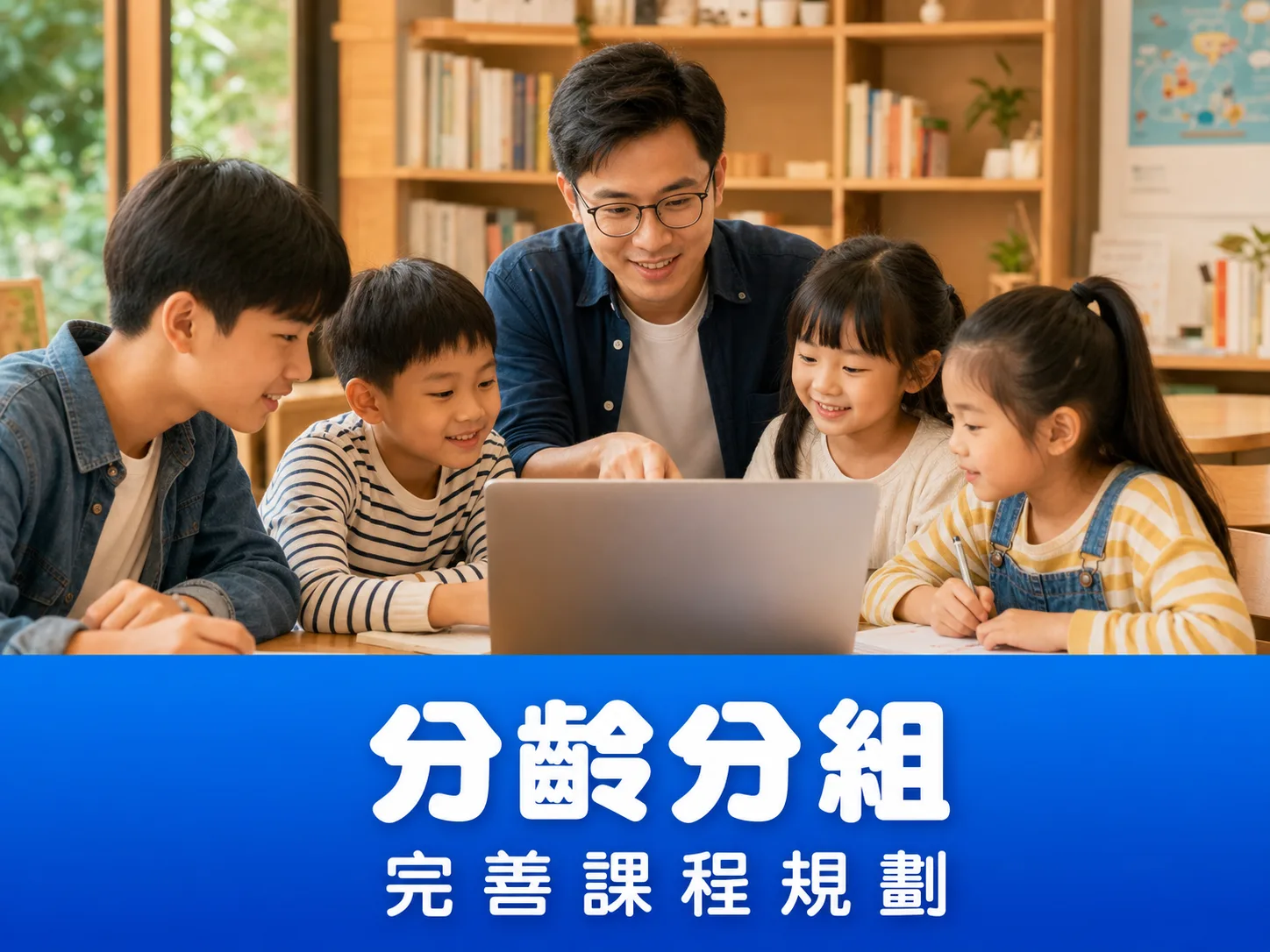 分齡分組|完善課程規劃