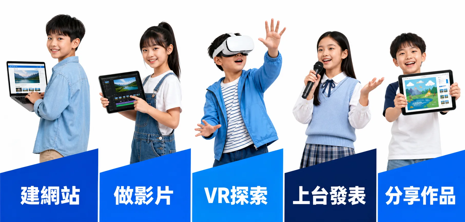 五大 AI 技能:建網站、做影片、VR探索、上台發表、分享作品