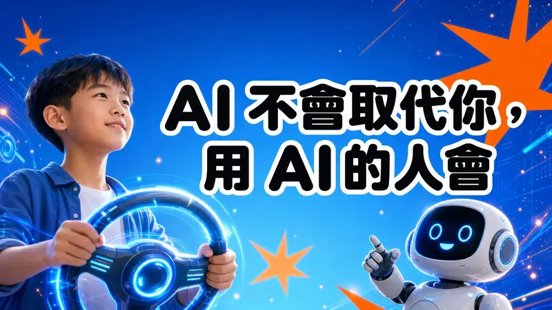 AI 不會取代你,用 AI 的人會。一個自信的台灣孩子握著發光的方向盤,旁邊有友善的小機器人。