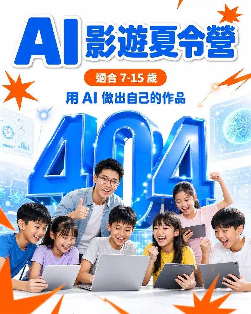 AI 影遊夏令營,適合 7-15 歲:5 天用 AI 做出自己的作品。一群開心的台灣孩子和工程師老師站在藍色 404 前,用筆電與平板創作。