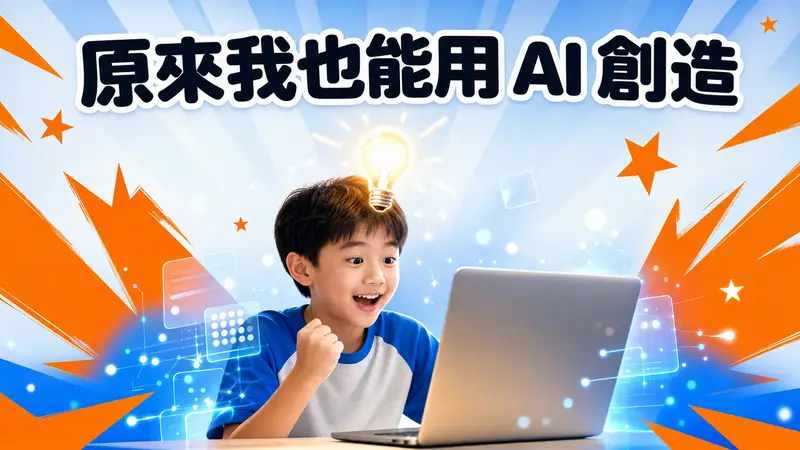 原來我也能用 AI 創造——一個台灣孩子在筆電前露出『我做到了!』的驚喜表情。